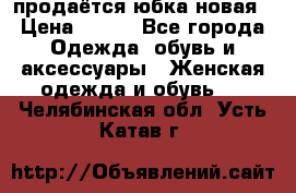 продаётся юбка новая › Цена ­ 350 - Все города Одежда, обувь и аксессуары » Женская одежда и обувь   . Челябинская обл.,Усть-Катав г.